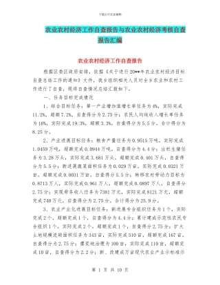 农业农村经济工作自查报告与农业农村经济考核自查报告汇编