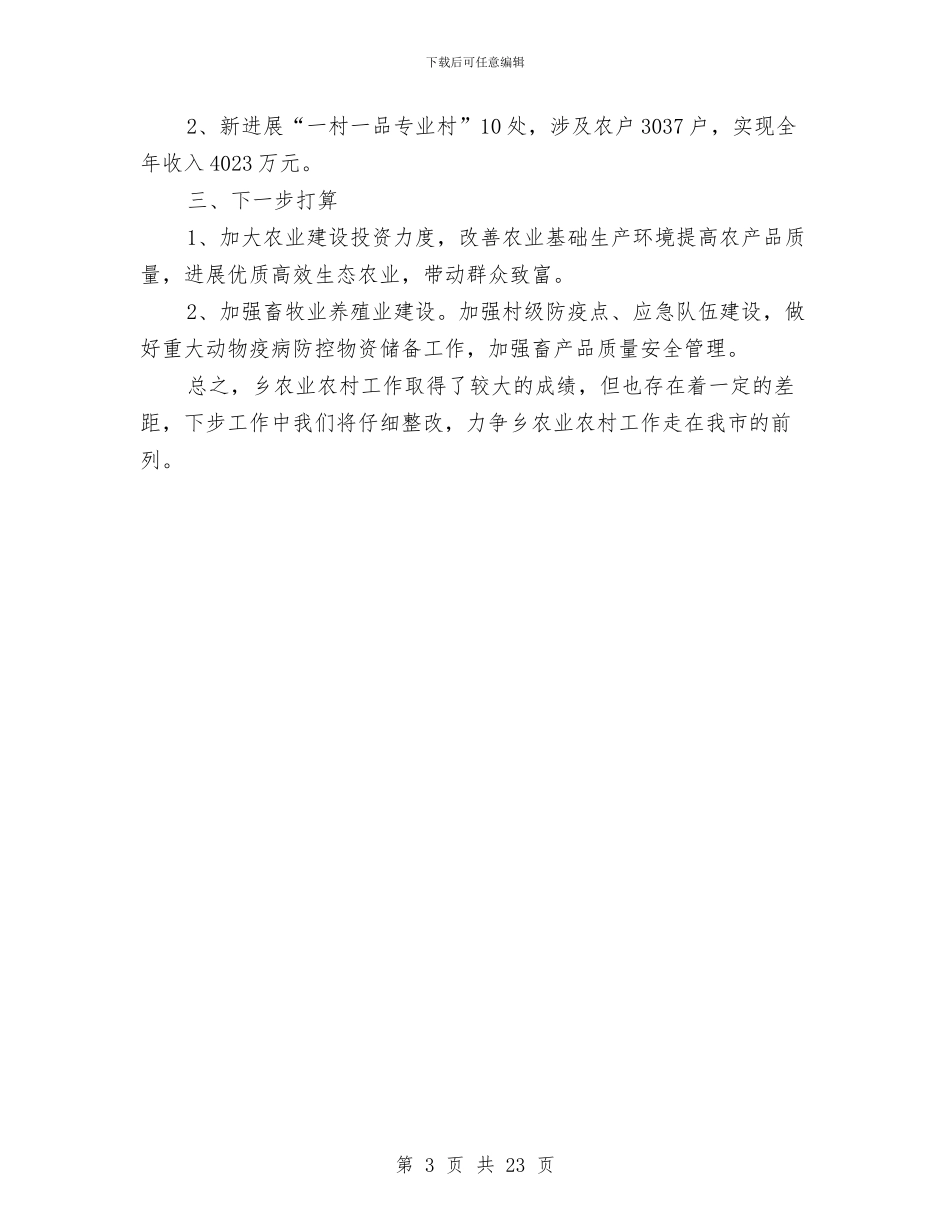 农业农村经济工作自查报告与农业副县长某年度述职报告_第3页