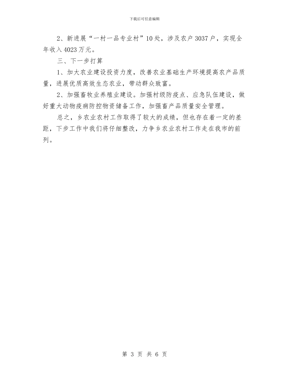农业农村经济工作自查报告与农业分团赴港招商工作总结汇编_第3页