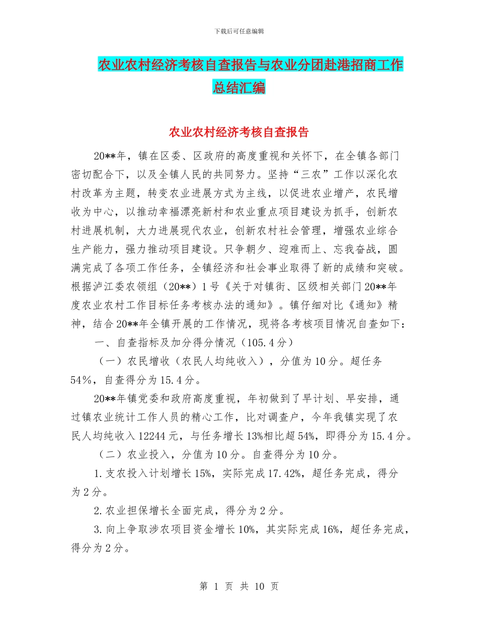 农业农村经济考核自查报告与农业分团赴港招商工作总结汇编_第1页