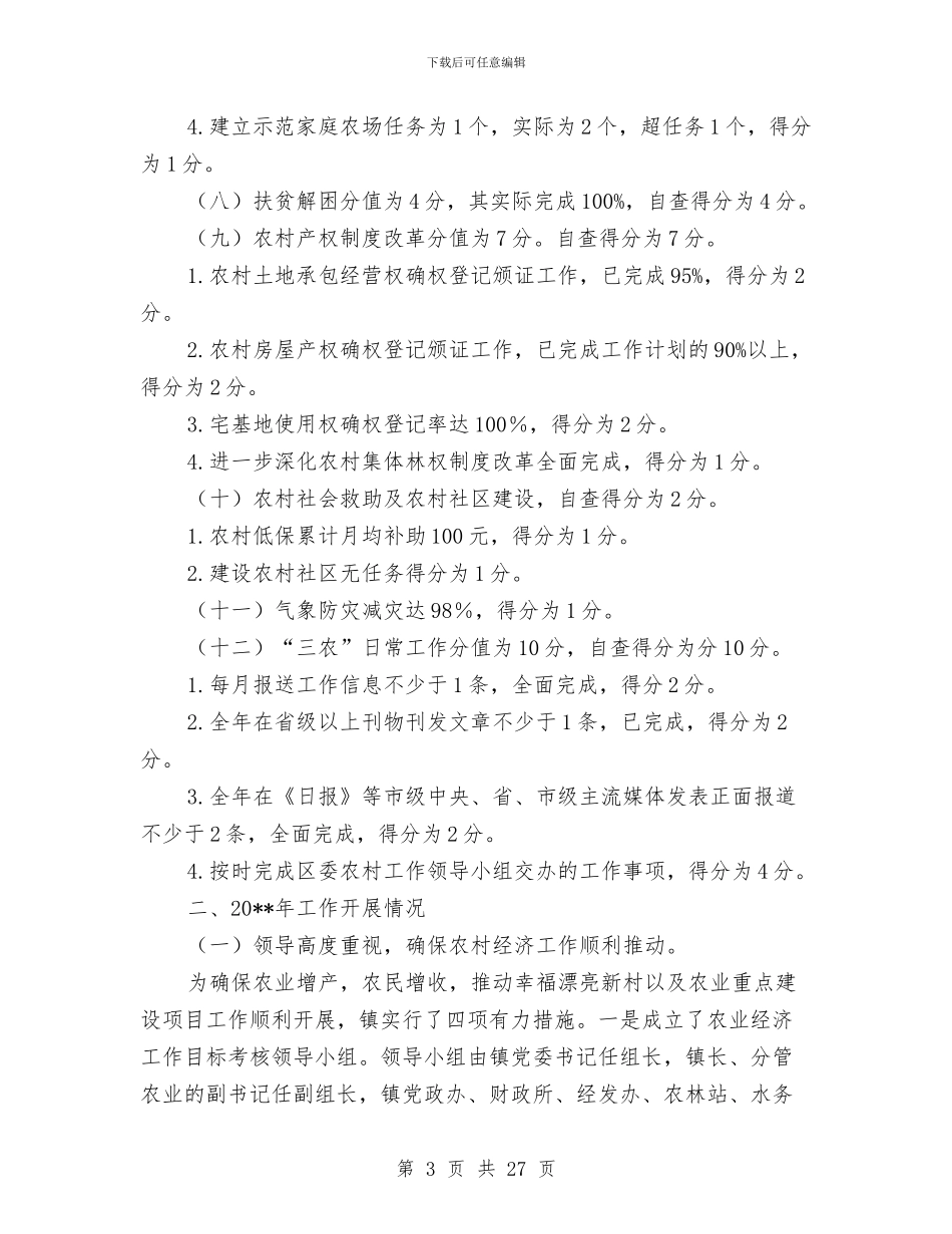 农业农村经济考核自查报告与农业副县长某年度述职报告_第3页