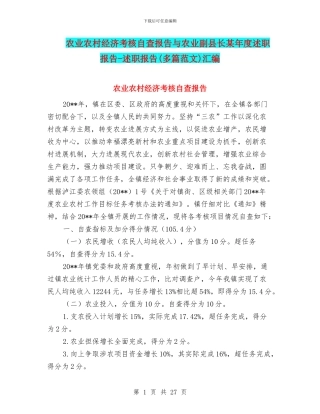 农业农村经济考核自查报告与农业副县长某年度述职报告