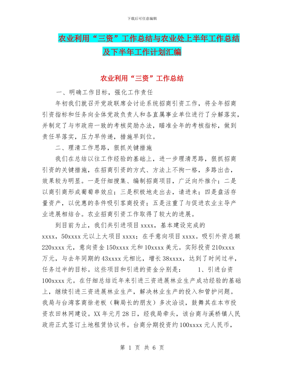 农业利用“三资”工作总结与农业处上半年工作总结及下半年工作计划汇编_第1页