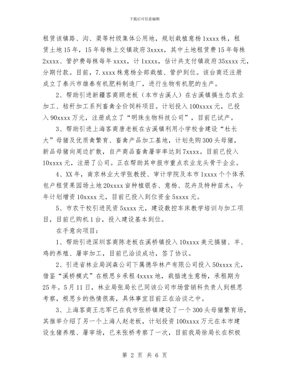 农业利用“三资”工作总结与农业处上半年工作总结及下半年工作计划汇编_第2页