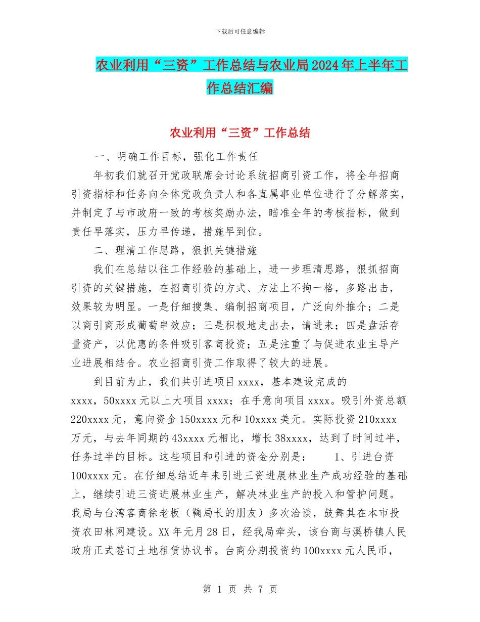 农业利用“三资”工作总结与农业局2024年上半年工作总结汇编_第1页