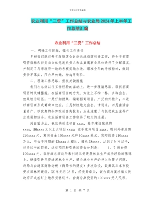 农业利用“三资”工作总结与农业局2024年上半年工作总结汇编