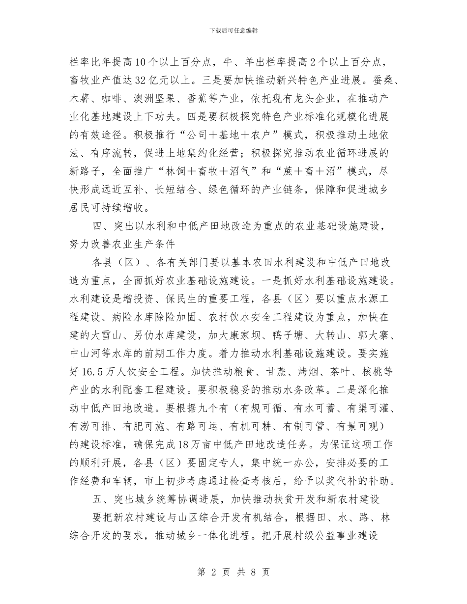 农业农村规划总结领导讲话与农业发展项目对接会讲话汇编_第2页