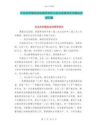 农业农村规划总结领导讲话与农业发展项目对接会讲话汇编