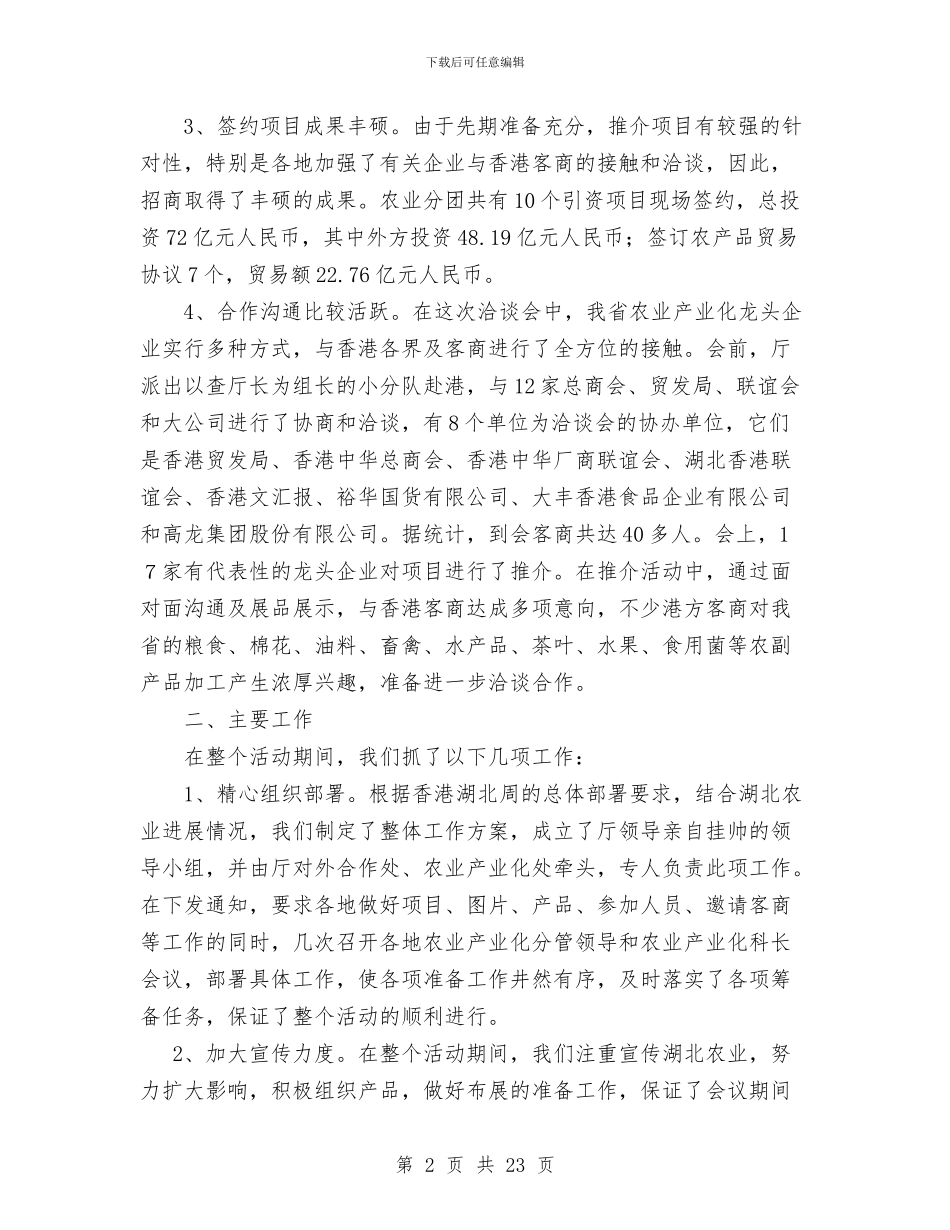 农业分团赴港招商工作总结与农业副县长某年度述职报告_第2页