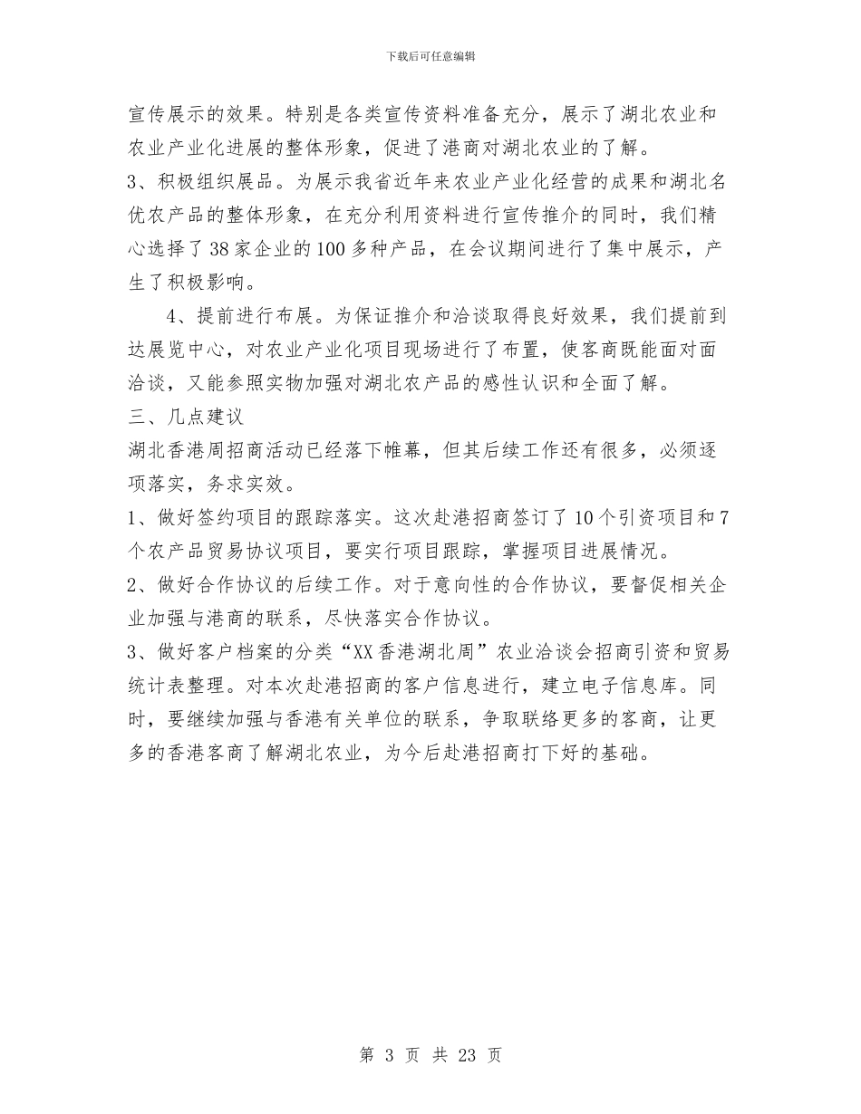 农业分团赴港招商工作总结与农业副县长某年度述职报告_第3页