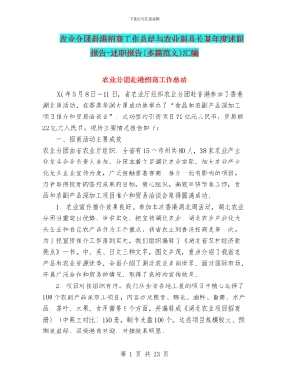 农业分团赴港招商工作总结与农业副县长某年度述职报告