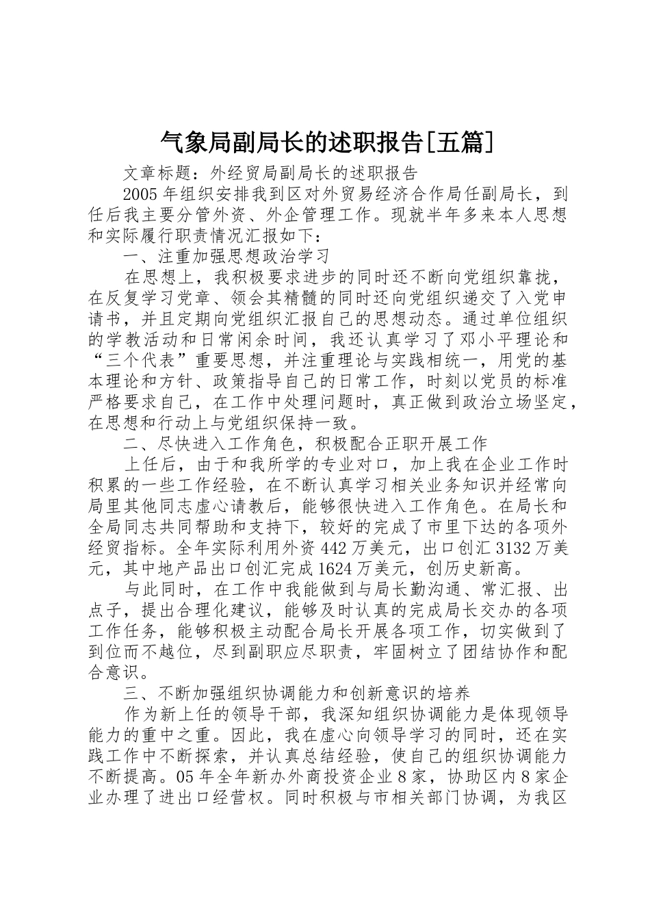 气象局副局长的述职报告[五篇]_第1页