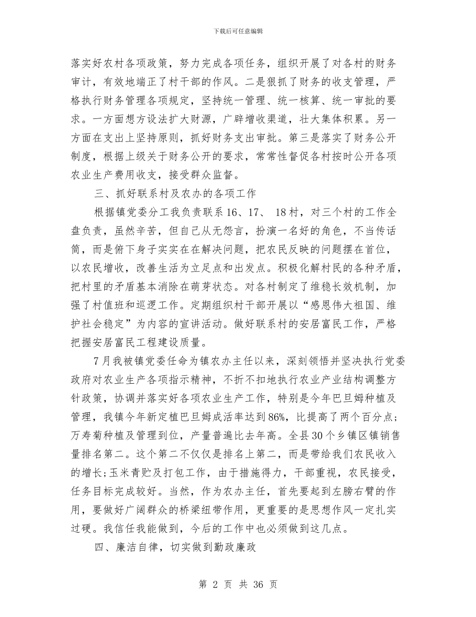 农业办主任述职述廉报告与农业办工作总结4篇汇编_第2页