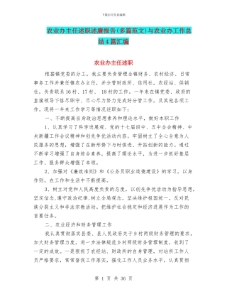 农业办主任述职述廉报告与农业办工作总结4篇汇编