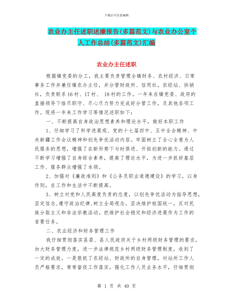 农业办主任述职述廉报告与农业办公室个人工作总结(多篇范文)汇编_第1页