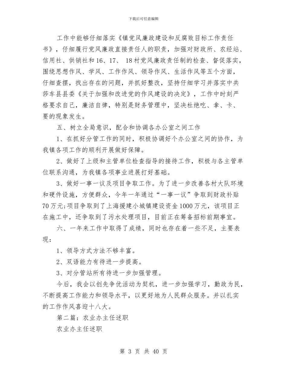 农业办主任述职述廉报告与农业办公室个人工作总结(多篇范文)汇编_第3页