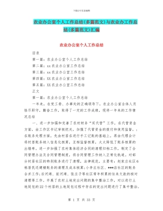 农业办公室个人工作总结与农业办工作总结(多篇范文)汇编