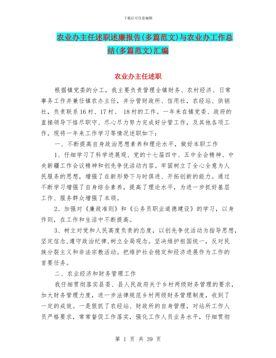 农业办主任述职述廉报告与农业办工作总结(多篇范文)汇编_第1页