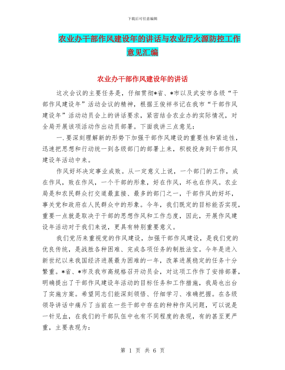 农业办干部作风建设年的讲话与农业厅火源防控工作意见汇编_第1页