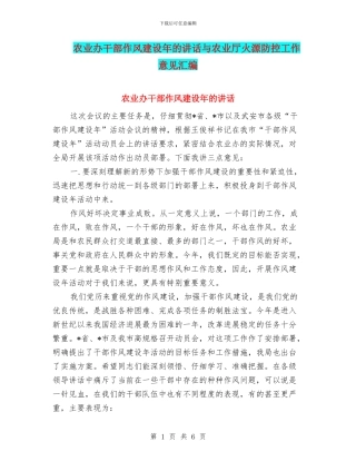 农业办干部作风建设年的讲话与农业厅火源防控工作意见汇编