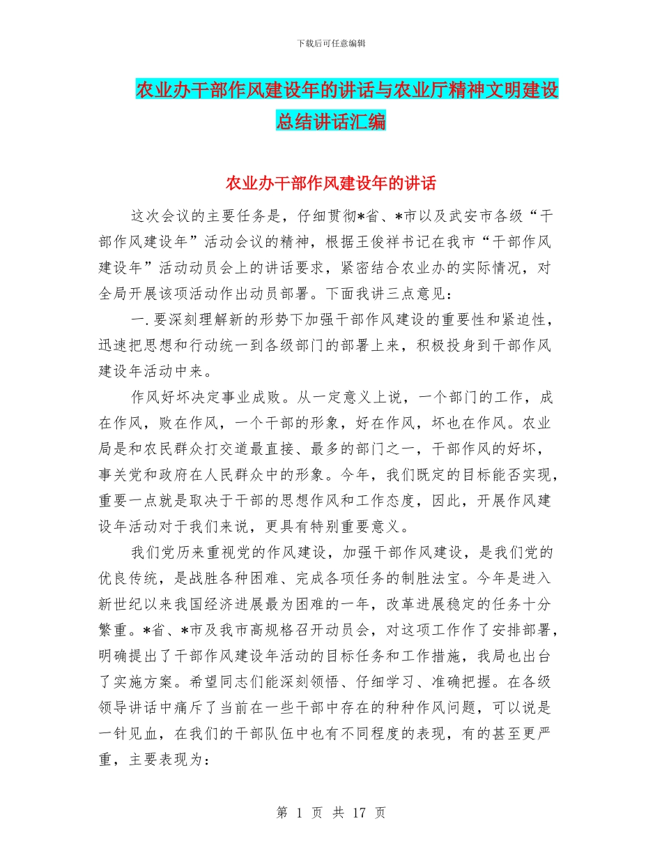 农业办干部作风建设年的讲话与农业厅精神文明建设总结讲话汇编_第1页