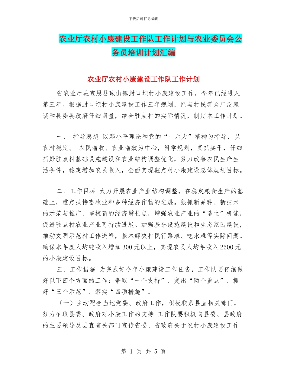 农业厅农村小康建设工作队工作计划与农业委员会公务员培训计划汇编_第1页