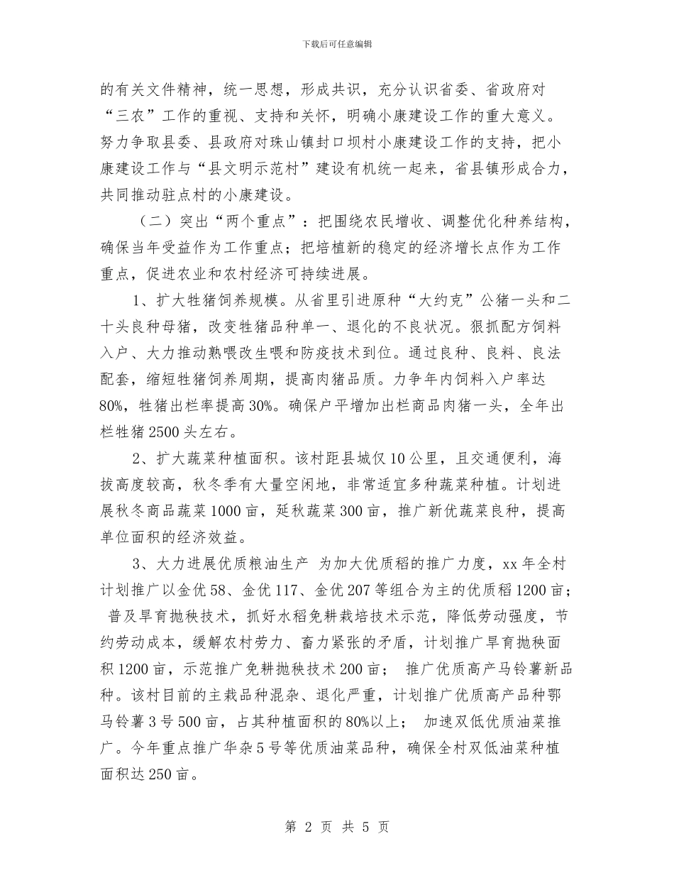 农业厅农村小康建设工作队工作计划与农业委员会公务员培训计划汇编_第2页
