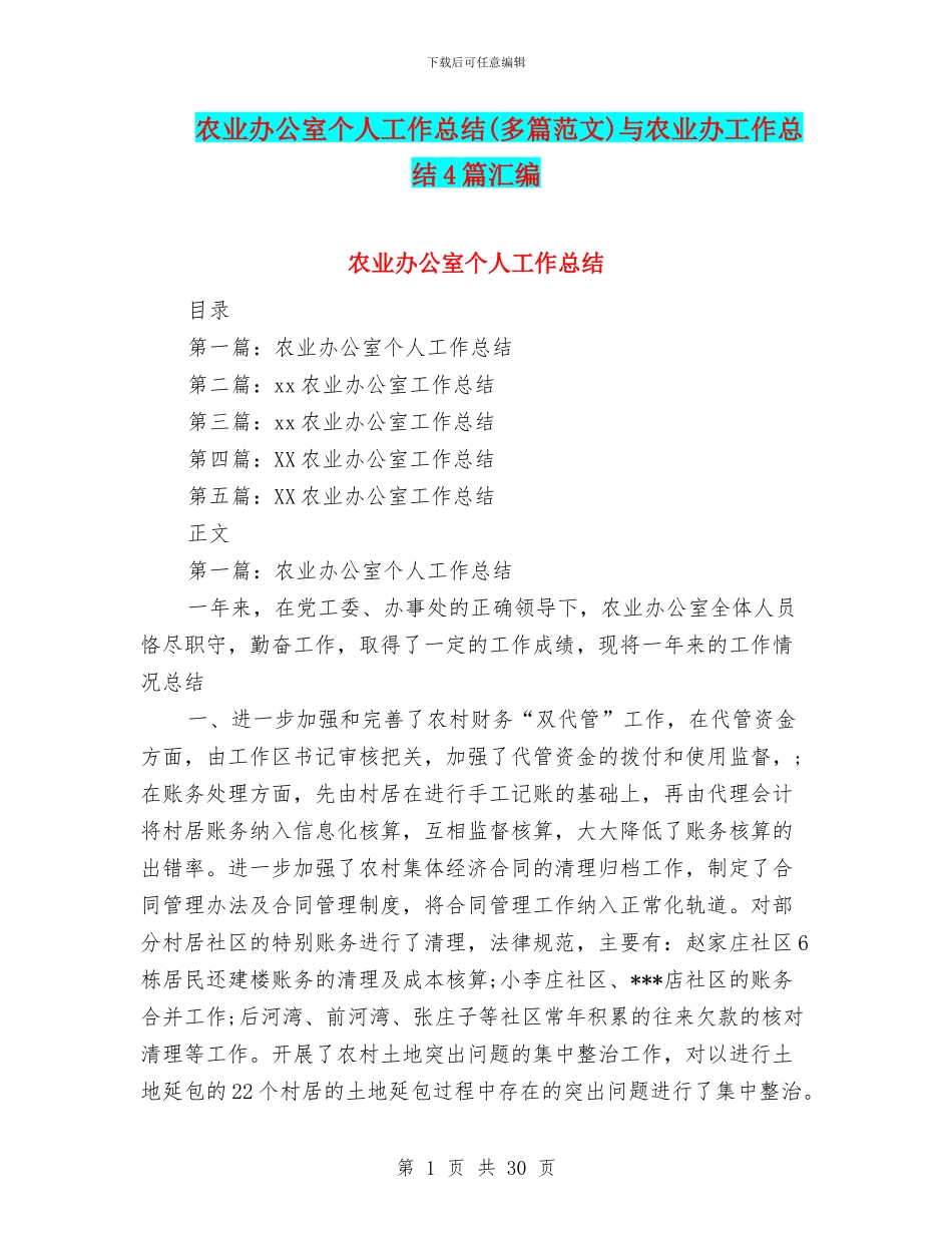 农业办公室个人工作总结与农业办工作总结4篇汇编_第1页