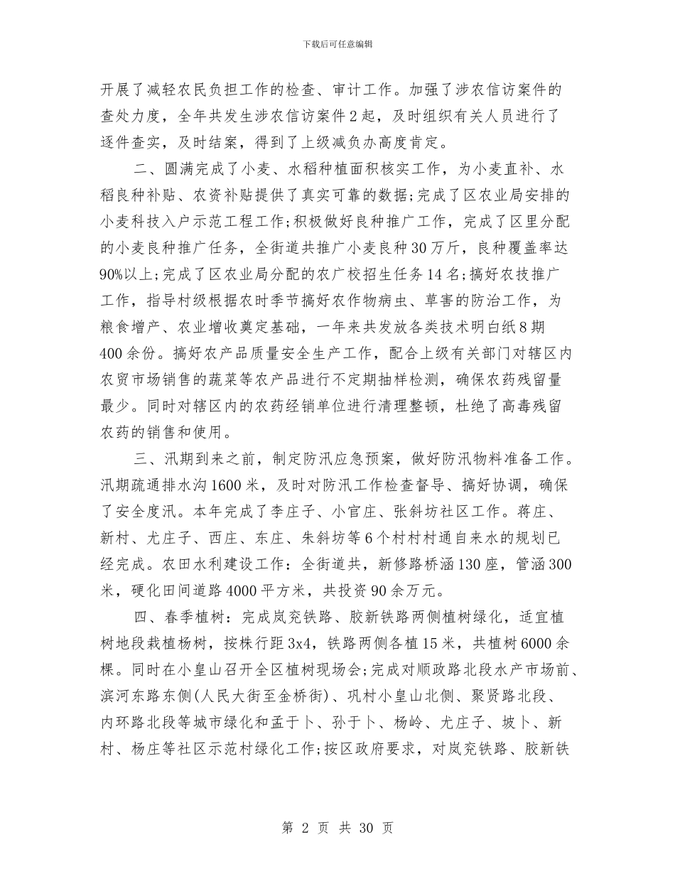 农业办公室个人工作总结与农业办工作总结4篇汇编_第2页