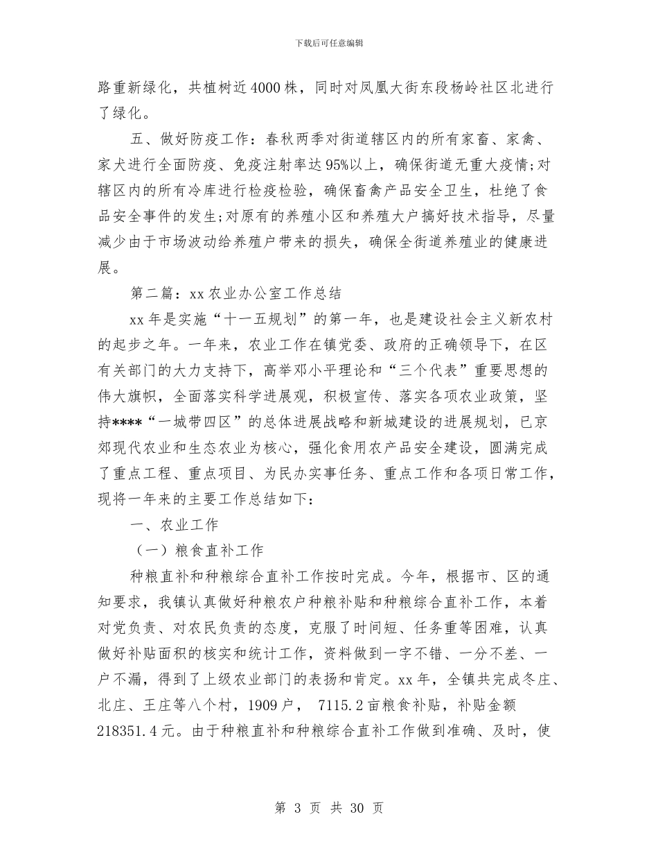 农业办公室个人工作总结与农业办工作总结4篇汇编_第3页