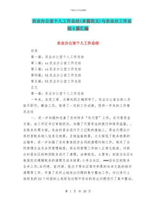 农业办公室个人工作总结与农业办工作总结4篇汇编