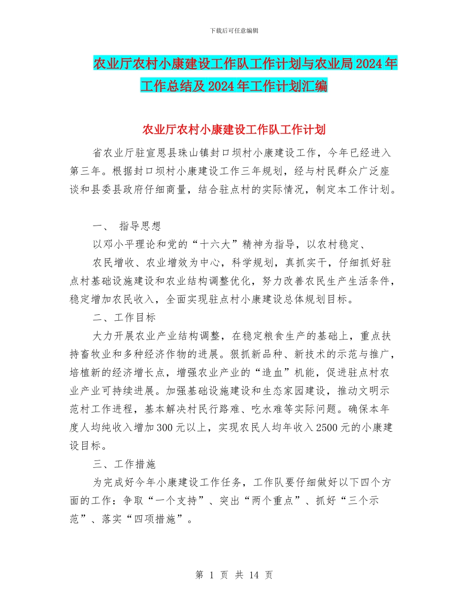 农业厅农村小康建设工作队工作计划与农业局2024年工作总结及2024年工作计划汇编_第1页