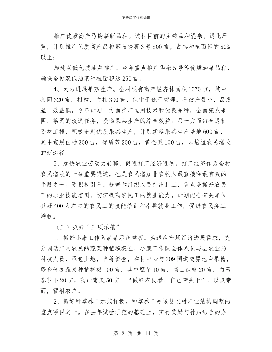 农业厅农村小康建设工作队工作计划与农业局2024年工作总结及2024年工作计划汇编_第3页