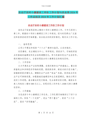 农业厅农村小康建设工作队工作计划与农业局2024年工作总结及2024年工作计划汇编