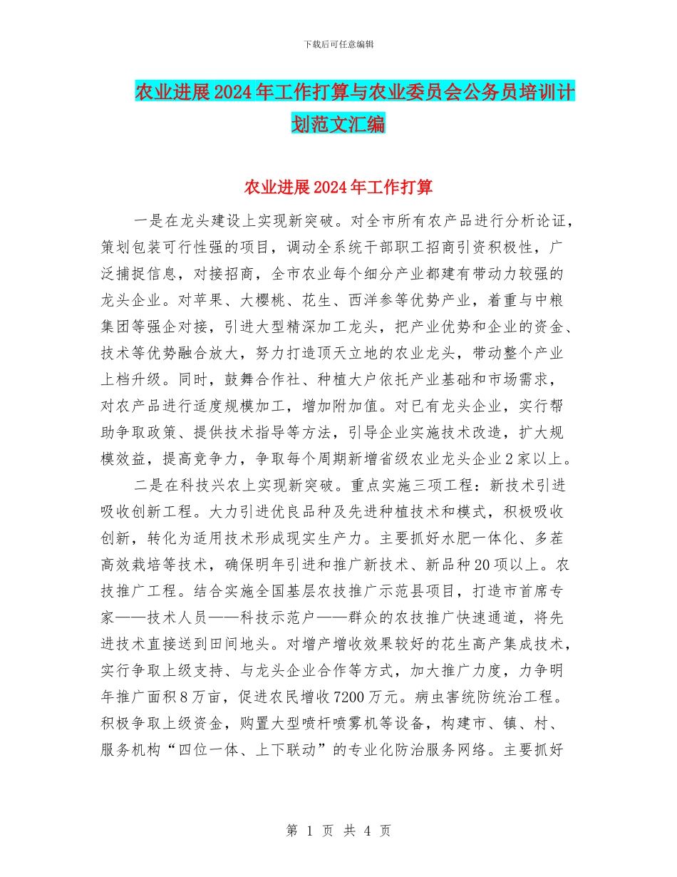 农业发展2024年工作打算与农业委员会公务员培训计划范文汇编_第1页