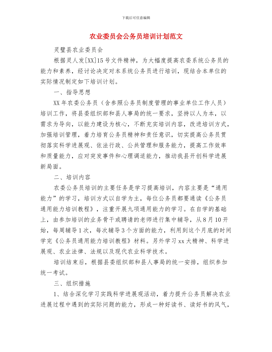 农业发展2024年工作打算与农业委员会公务员培训计划范文汇编_第3页