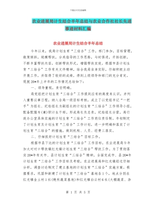 农业发展局计生结合半年总结与农业合作社社长先进事迹材料汇编