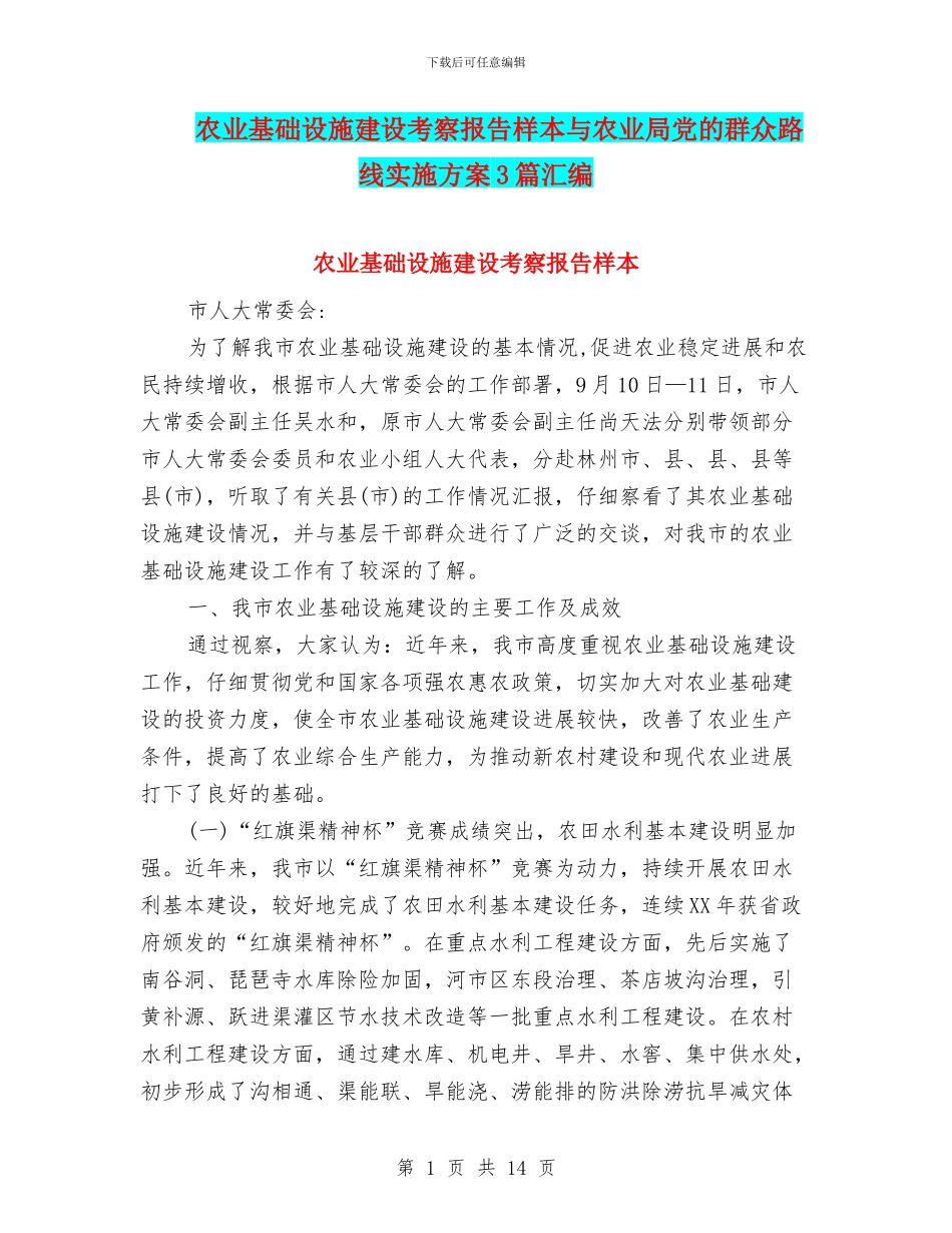 农业基础设施建设考察报告样本与农业局党的群众路线实施方案3篇汇编_第1页
