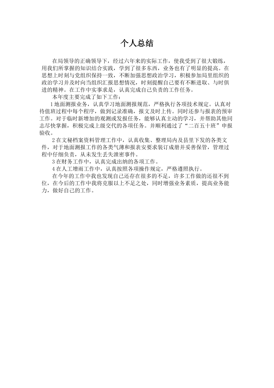 气象局个人总结(1)_第1页