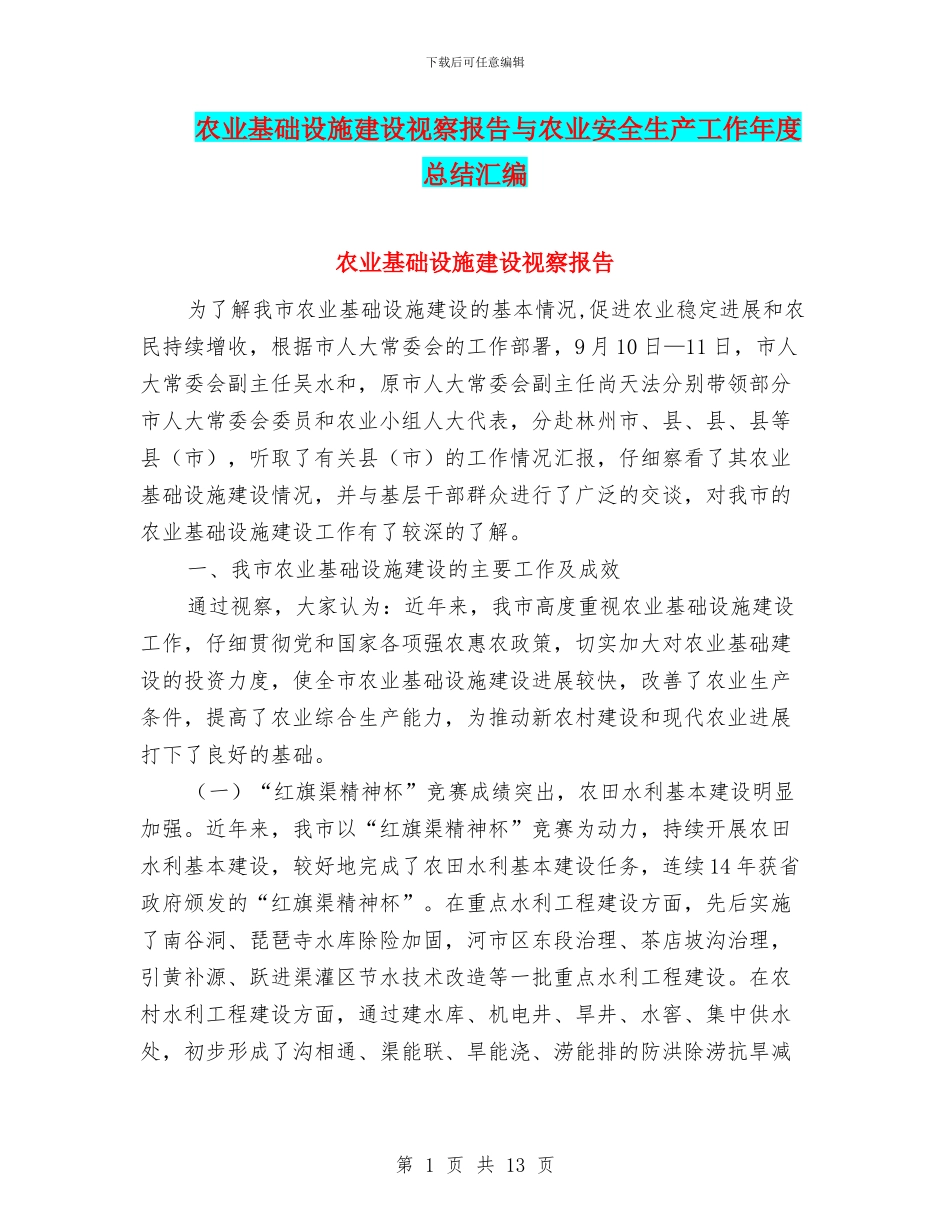 农业基础设施建设视察报告与农业安全生产工作年度总结汇编_第1页