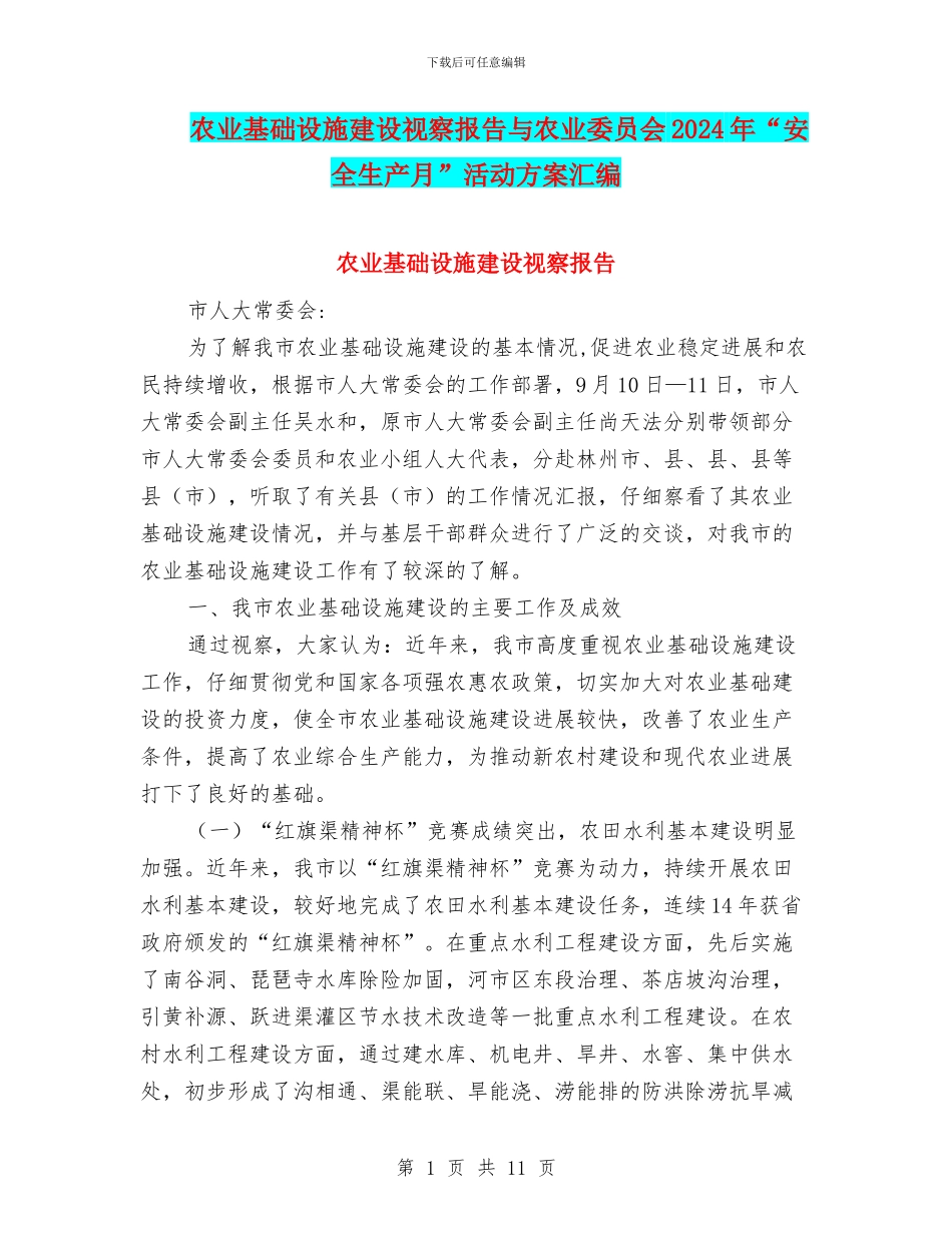 农业基础设施建设视察报告与农业委员会2024年“安全生产月”活动方案汇编_第1页