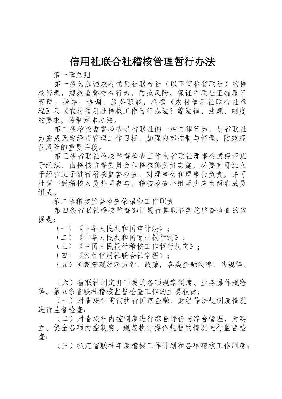 信用社联合社稽核管理暂行办法_第1页