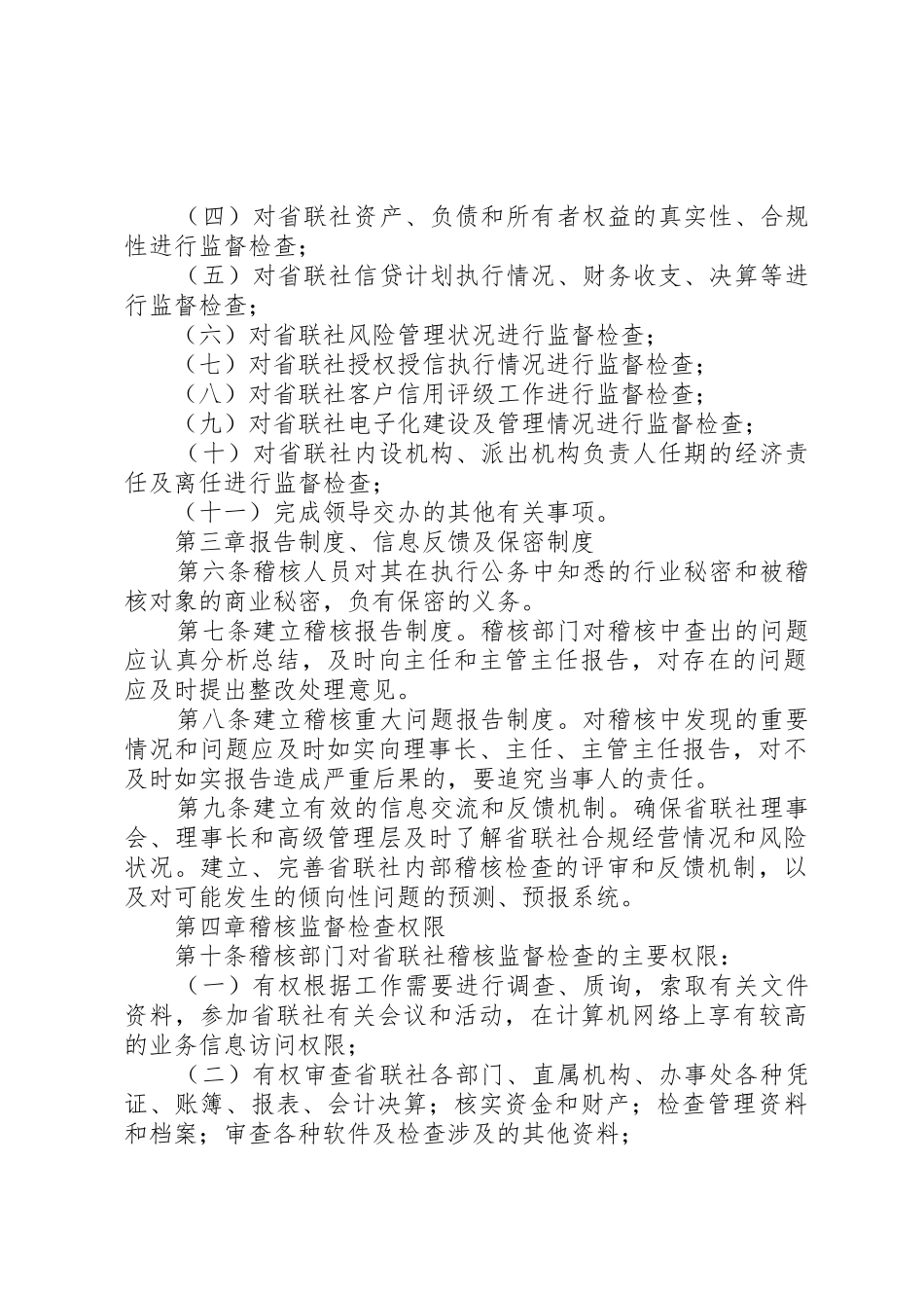 信用社联合社稽核管理暂行办法_第2页