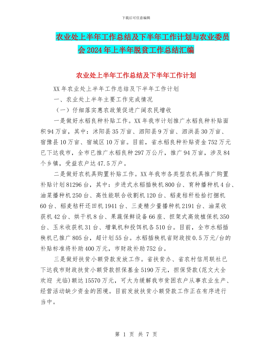 农业处上半年工作总结及下半年工作计划与农业委员会2024年上半年脱贫工作总结汇编_第1页