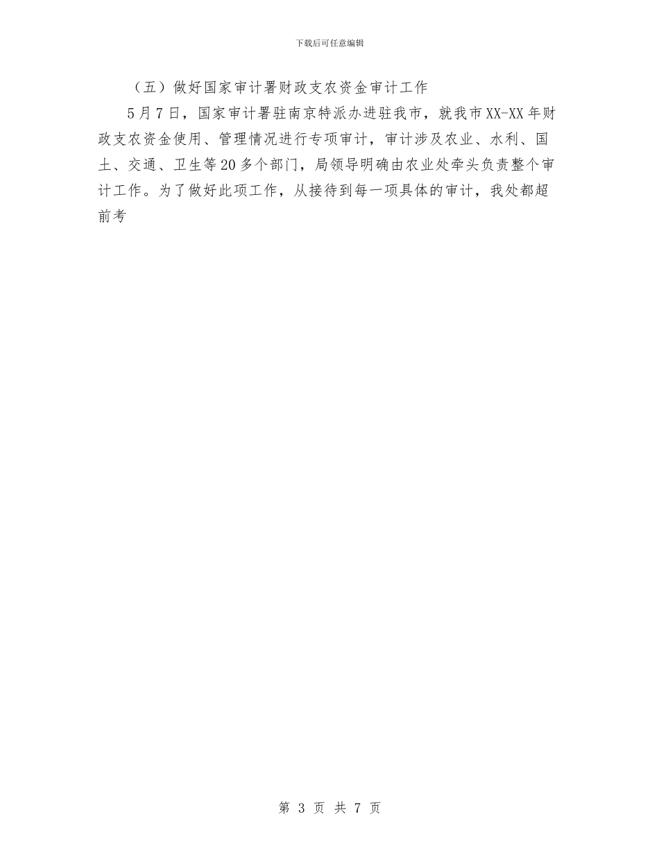 农业处上半年工作总结及下半年工作计划与农业局2024年上半年工作总结汇编_第3页