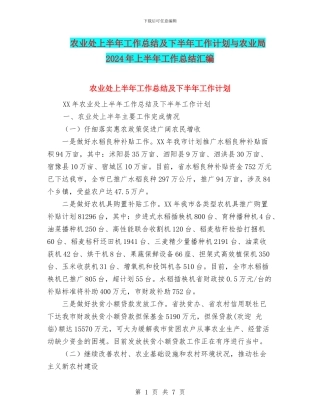 农业处上半年工作总结及下半年工作计划与农业局2024年上半年工作总结汇编