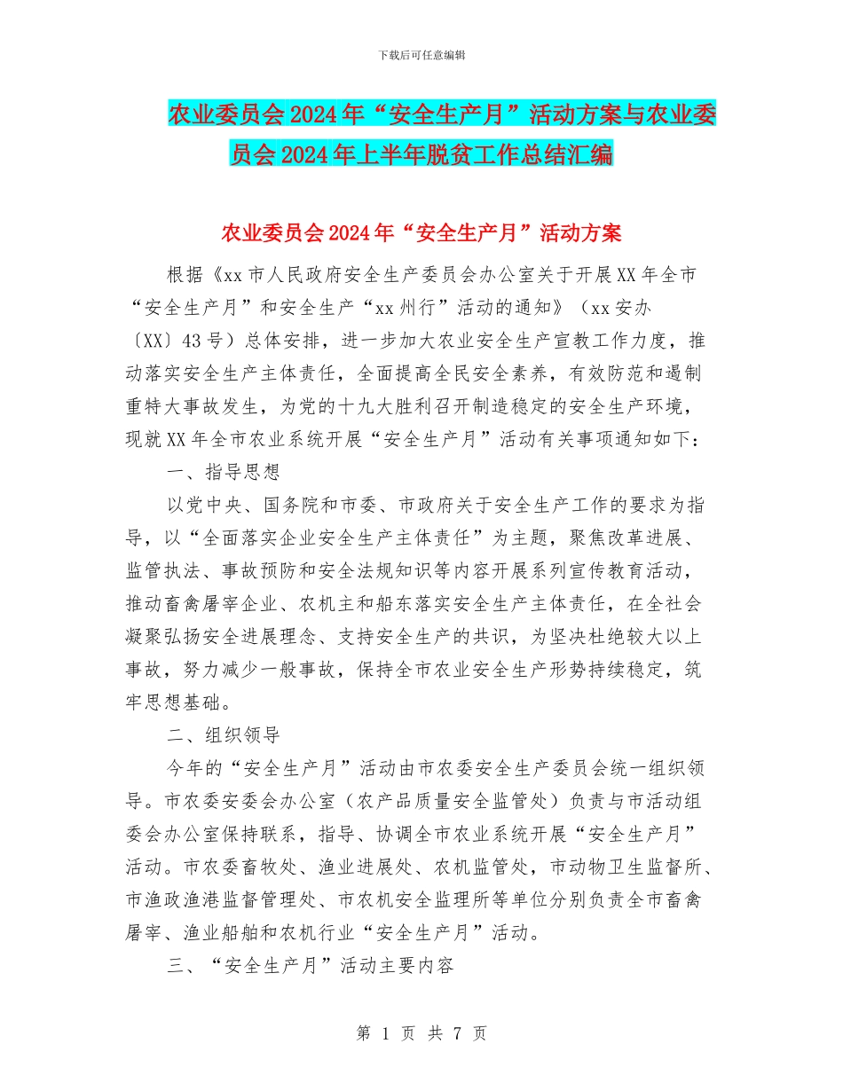 农业委员会2024年“安全生产月”活动方案与农业委员会2024年上半年脱贫工作总结汇编_第1页