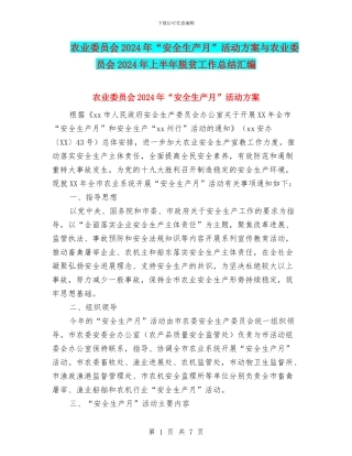 农业委员会2024年“安全生产月”活动方案与农业委员会2024年上半年脱贫工作总结汇编