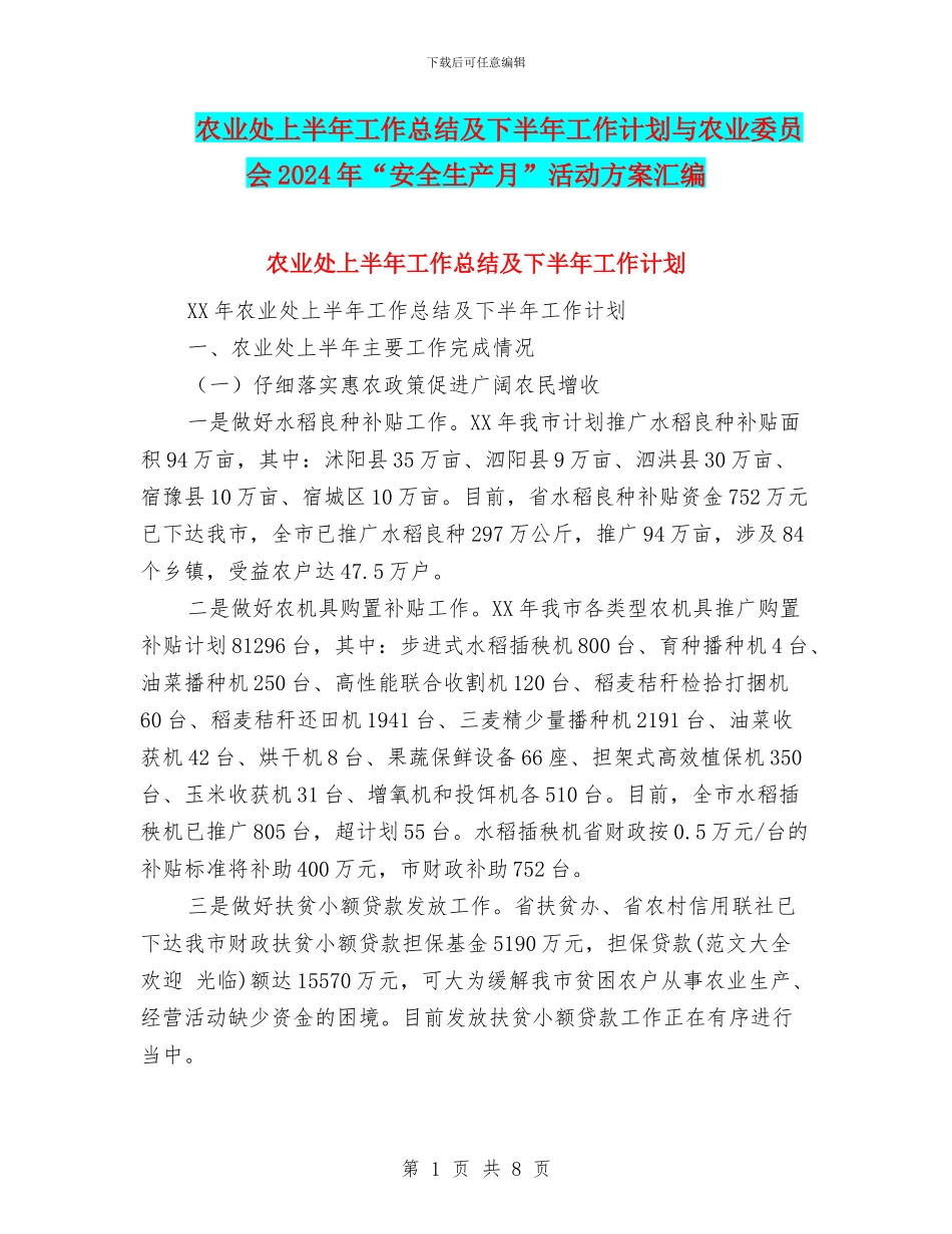 农业处上半年工作总结及下半年工作计划与农业委员会2024年“安全生产月”活动方案汇编_第1页