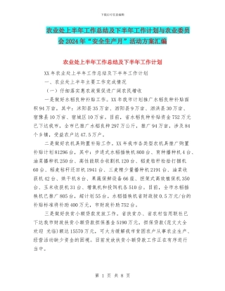 农业处上半年工作总结及下半年工作计划与农业委员会2024年“安全生产月”活动方案汇编